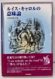 ルイス・キャロルの意味論