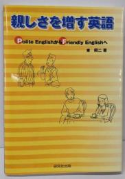 親しさを増す英語: PoliteEnglishからFriendlyEnglishへ