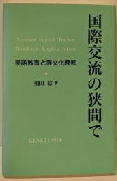国際交流の狭間で: 英語教育と異文化理解