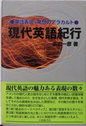 現代英語紀行: 英語表現・発想のアラカルト