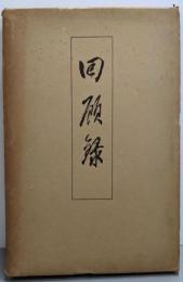囘顧録