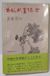 わたしが棄てた女