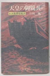 天皇の御親兵: ああ陸軍船舶兵