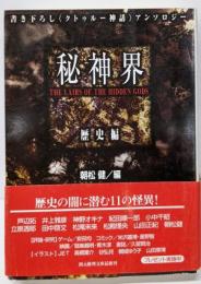 秘神界 歴史編<創元推理文庫>