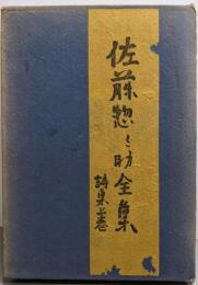 佐藤惣之助全集 詩集上巻