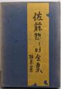 佐藤惣之助全集 詩集上巻
