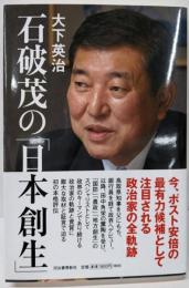 石破茂の「日本創生」