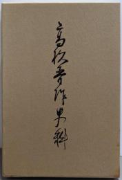 高杉晋作史料 第3巻