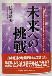 未来への挑戦:生活互助会が構築する消費革命「第三市場」とはなにか