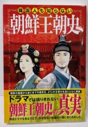 韓国人も知らない 朝鮮王朝史