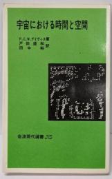 宇宙における時間と空間<岩波現代選書 NS 519>