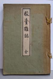 駿臺雜話 全