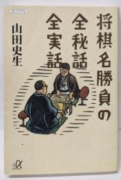 将棋名勝負の全秘話全実話 (講談社+アルファ文庫 D20-2)