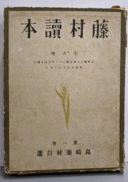 藤村読本 第1巻 島崎藤村自選集