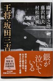 王将・坂田三吉 (中公文庫 お 97-1)