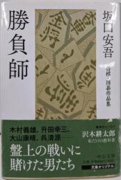 勝負師 - 将棋・囲碁作品集 (中公文庫 さ 77-1)