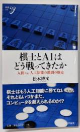 棋士とAIはどう戦ってきたか<新書y 310>