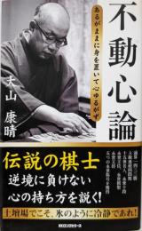 不動心論