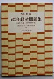 56年版 政治・経済問題集（増補 共通一次対策問題選）