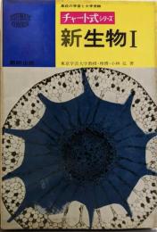 新生物I : 高校の学習と大学受験 <チャート式シリーズ: systematiccolour>