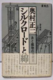 シルクロードと綿─糸と織物の技術史