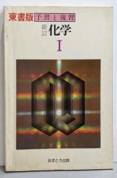 東書版 予習と復習 新訂 化学I