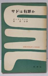 サドは有罪か<一時間文庫>