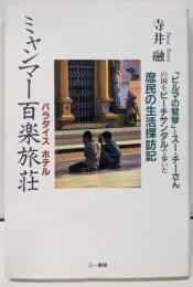 ミャンマー百楽旅荘(パラダイスホテル)