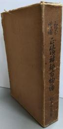 増補訂正 正続神都百物語