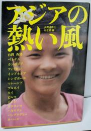 アジアの熱い風