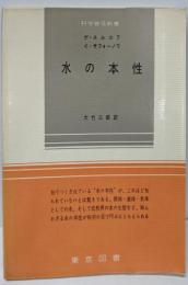 水の本性<科学普及新書>
