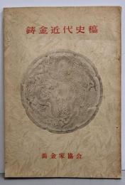 鋳金近代史稿