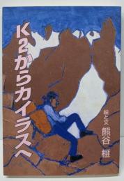 K2からカイラスヘ (榧・画文集 11)