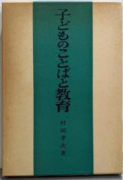 子どものことばと教育
