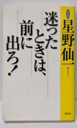迷ったときは、前に出ろ!