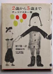 2歳から5歳まで