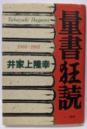 量書狂読: 1988~1991