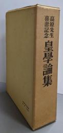皇学論集─高原先生喜寿記念