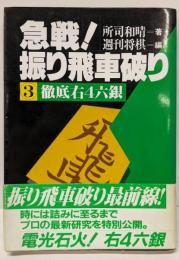 急戦!振り飛車破り 3 (徹底右4六銀)