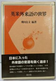 英米外来語の世界