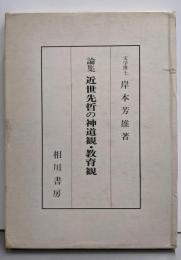 論集 近世先哲の神道観・教育観