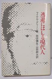 逃避にはしる現代人