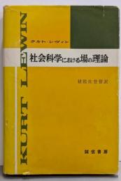 社会科学における場の理論