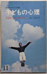 子どもの心理 2 思春期の心理と精神病理（現代のエスプリ別冊）