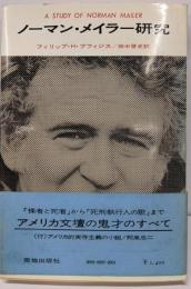 ノーマン・メイラー研究