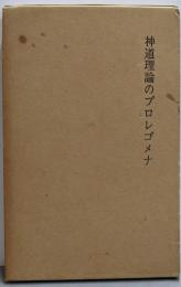 神道理論のプロレゴメナ