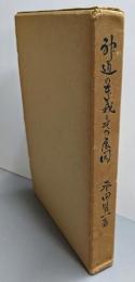 神道の本義とその展開