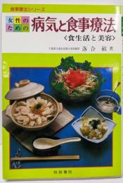 女性のための病気と食事療法─食生活と美容