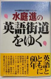 水庭進の英語街道をゆく: NHK国際放送元英語アナウンサー