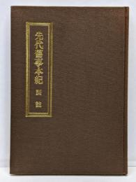 先代旧事本紀 訓註